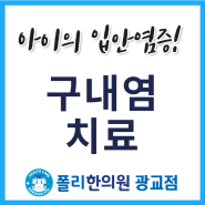 구내염한의원 광교폴리에서 어린이,성인모두 치료해요!