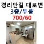 [경리단길투룸/이태원월세]이태원 경리단길 초입 평지에 위치한 투룸 700/60