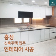홍성 싱크대상판교체 인덕션설치 신축주택 인테리어 무광흰색으로 깔끔하게 완료