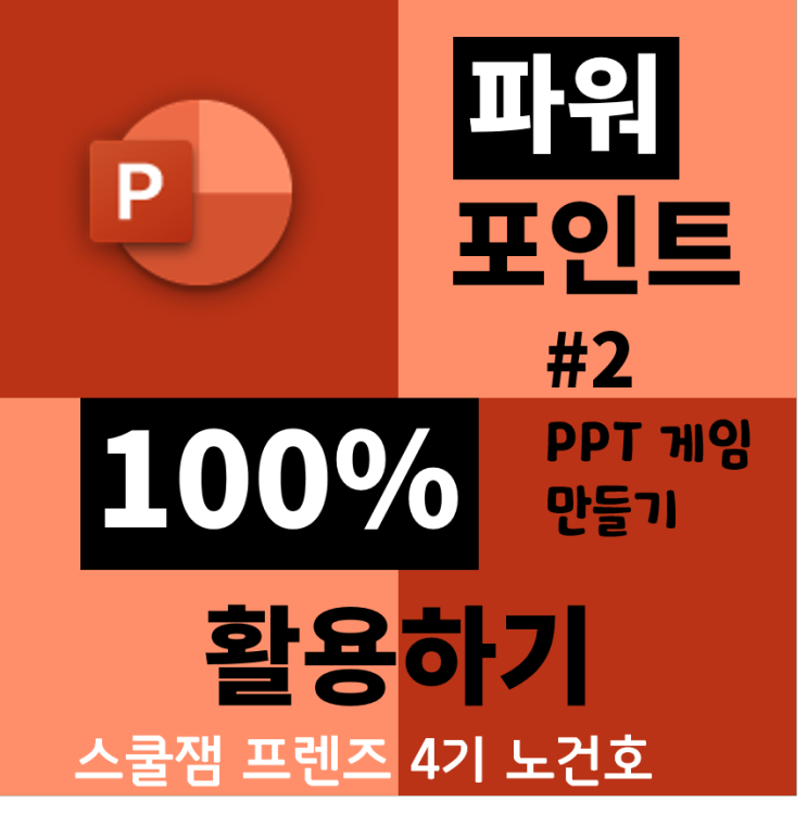 [스쿨잼 프렌즈 4기] PPT 게임 만들기 : 네이버 블로그