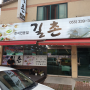 김해 삼계동 가정식 백반 추어탕 맛집