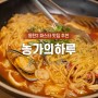 동탄 파스타 맛집, 분위기 좋은 '농가의하루' (feat:시카고피자)