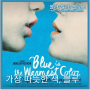 가장 따뜻한 색, 블루 : 사랑에 물들다