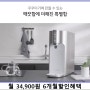 직수보다 깨끗한 직수 쿠쿠 인스퓨어 직수정수기 렌탈