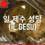 일 제수 성당(Il Gesu)
