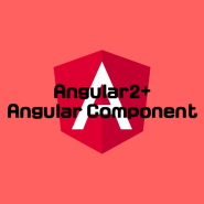 Angular2+ Component 앵귤러 컴포넌트
