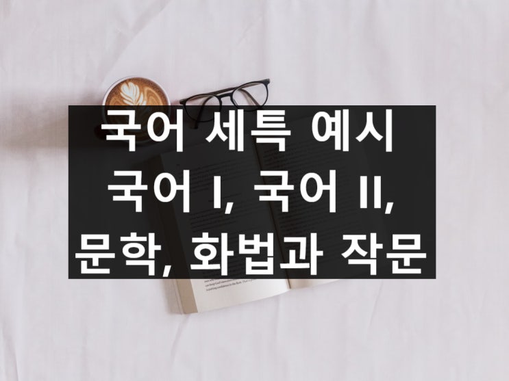 국어 세특 예시 - 국어 I, 국어 II, 문학, 화법과 작문 : 네이버 블로그 국어 세특 예시 - 국어 I, 국어 Ii, 문학, 화법과 작문 : 네이버 블로그