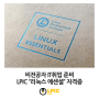 비전공자 IT취업 준비, 따기쉬운 자격증 LPIC “리눅스 에센셜” 자격증으로 시작해보세요!