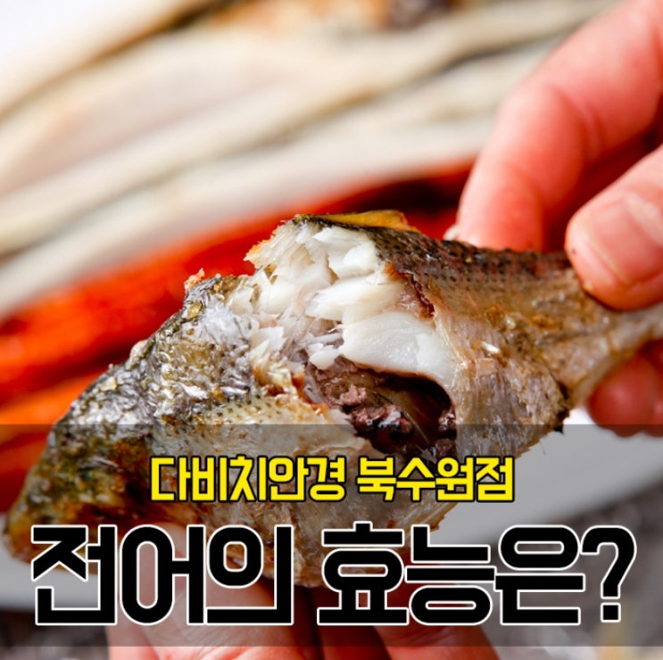 가을제철생선 전어 먹는 방법과 효능은?? : 네이버 블로그