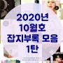 2020년 10월호 잡지부록 모음 1탄:) 에코백도 있어요 Come on~!