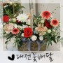 대전 꽃배달 보내기 좋은 꽃길 꽃집