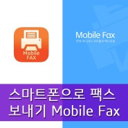 스마트폰으로 팩스 보내기 Mobile FAX