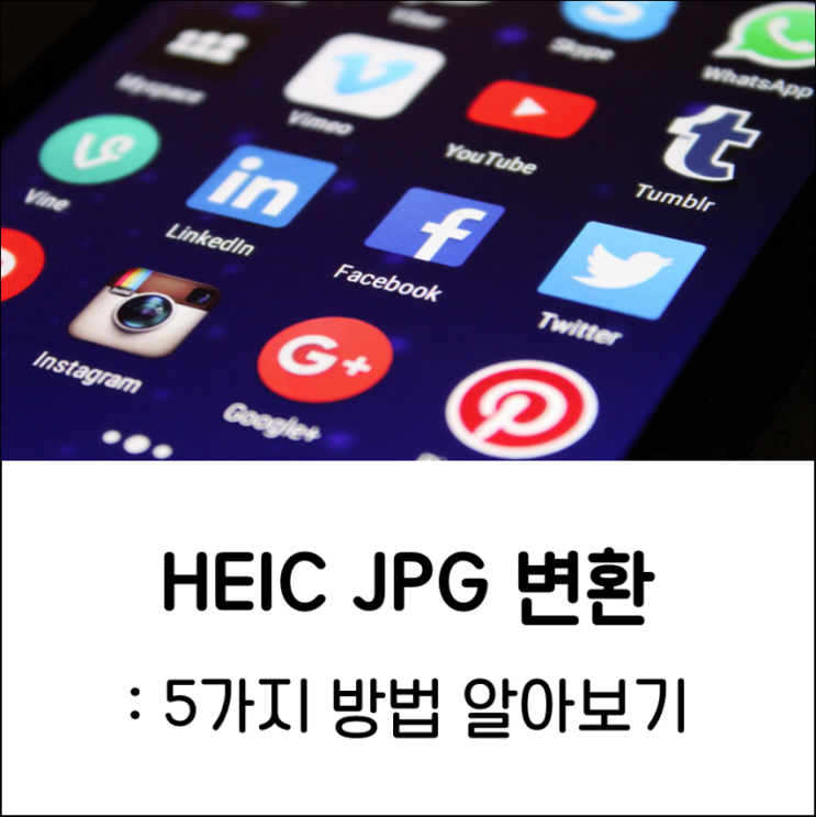 아이폰 HEIC JPG 변환 사진 확장자 바꾸기 5가지 방법 : 네이버 블로그