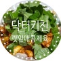 닥터키친! 깻잎매콤제육 건강하고 쉽게먹는 밀키트