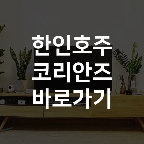 한인호주코리안즈 다시보기 사이트 좋네요! : 네이버 블로그 한인호주코리안즈 다시보기 사이트 좋네요! : 네이버 블로그