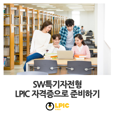 SW특기자전형 LPIC자격증으로 준비하기 : 네이버 블로그