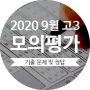 [2020 9월 모의평가] 2020년 고3 모의고사 기출 문제 및 정답 다운로드(2021학년도 수능 대비)