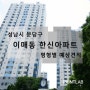 성남시 분당구 이매동 이매한신아파트 베란다 결로방지 페인트 예상 견적(결로방지,곰팡이방지,탄성코트)