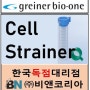 [Greiner bio-one] Cell Strainer 40 / 70 / 100 uM *신제품 20uM*