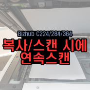 Bizhub C224,C284,C364 유리판 이용 스캔시 연속 스캔하기