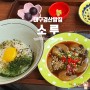 대구 경산 밥집 :: 간장새우밥이 유명한 소루