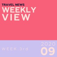 [Weekly View] 9월 셋째주