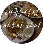 상남동 아로이타이 / 태국음식점 , 창원태국음식 ,상남동 태국요리