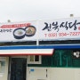 [강화도맛집] 해장국 육개장, 소머리국밥 전북식당