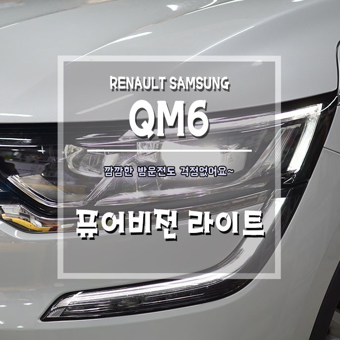[QM6 퓨어비전 라이트] 안전한 밤운전을 위한 필수템!! : 네이버 블로그