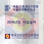 ★한국산업안전인증센터 사업실적 (2016년)★