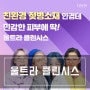 포항안경 친환경 젖병소재 울트라 클린시스