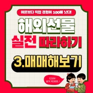 [해외선물실전따라하기] 3. 양방향 매매해보기 (클릭주문,스피드주문창사용법)