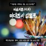 미술처음시작하는 학생을 위한 미대입시설명회 _ 강남미술학원 선릉미술학원 추천