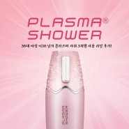 [Plasma Shower/플라즈마 샤워] "happyhamihami"님의 리얼 후기!