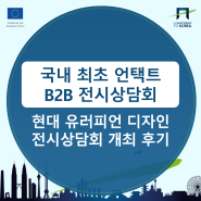 국내 최초 언택트(비대면) 인테리어 B2B 전시상담회, EU 게이트웨이 현대 유러피언 디자인 전시상담회의 성공적인 개최 후기~