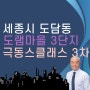 세종시 도담동 아파트, 세종시 도담동 도램마을 3단지 극동스타클래스 3차 아파트 소개