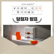 스카치-브라이트™ 수세미 신세(3)개 후기 이벤트 당첨자 발표