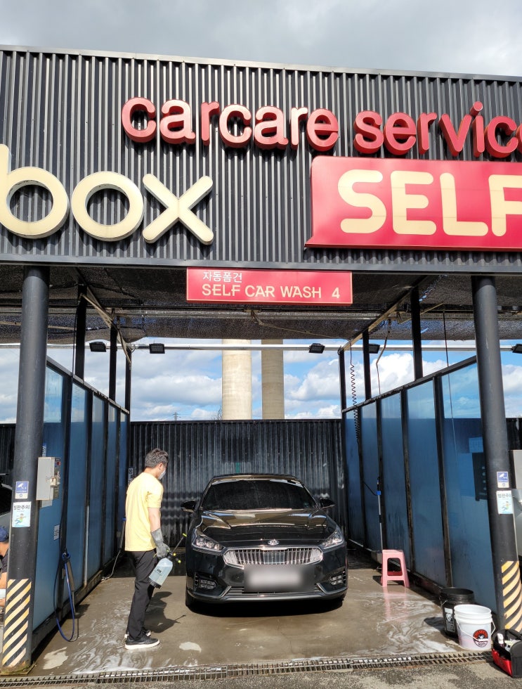 금촌에 위치한 washbox 셀프 세차장 +넓음 주의ㅋㅋ : 네이버 블로그