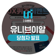 [당첨자발표] 유니브이알 OX퀴즈이벤트 당첨자발표