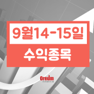 9월 14일-15일 수익종목 알려드립니다.