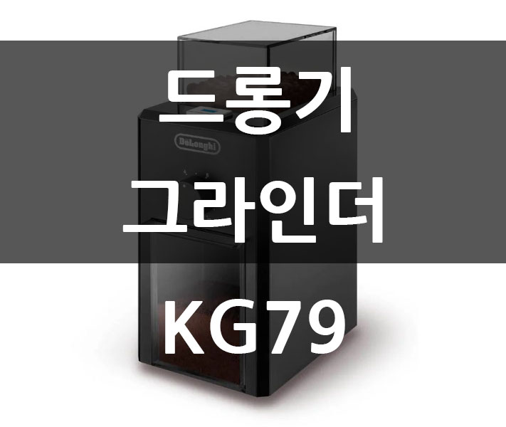 드롱기 커피 그라인더 KG79 사용기(버 그라인드-맷돌 방식) : 네이버 블로그