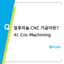알루미늄 CNC 가공 (Aluminium Cnc Machining) 공정 제품개발 금형제작 전문 허쉬테크