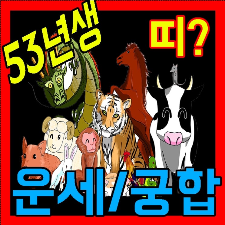 53년생띠 나이,운세,궁합알아봐요 : 네이버 블로그