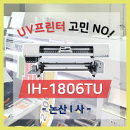 롤투롤 UV프린터 구매 고민? IH-1806TU로 해결했어요! [논산 I 사]