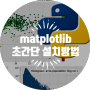 [파이썬] 데이터 시각화 라이브러리, 그래프 그리기 - 맷플롯립(matplotlib) 초간단 설치 방법