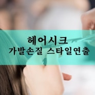 익산 가발 손질도 스타일에 따라 헤어시크