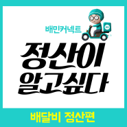 배민커넥트 배달비 정산에 대해 알려드립니다! (도보, 자전거, 오토바이, 자동차)