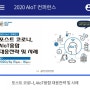 2020 AIoT 컨터런스 개최