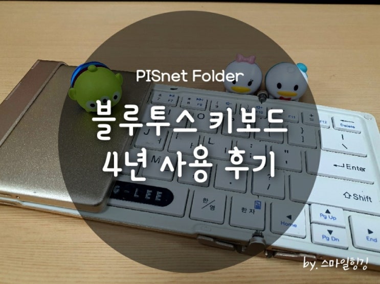 블루투스 키보드 4년 사용 후기/1일1포스팅 가능/PISnet folder/가성비 갑/카톡 지원/삶의 질 상승/내돈내산 ...