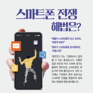 금정구 수학학원의 스마트폰 전쟁 해법은?